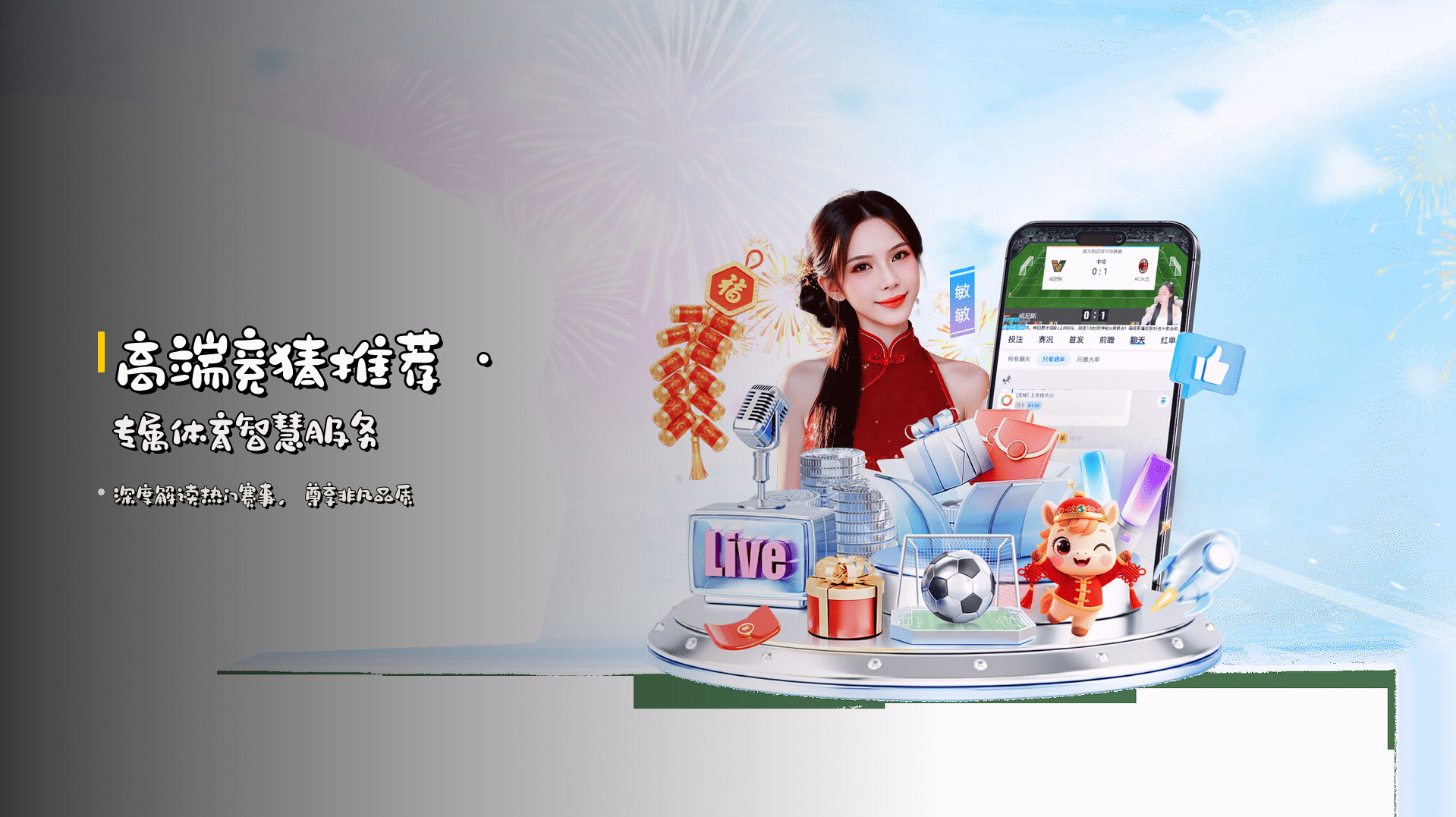 高端竞猜推荐 · 专属体育智慧服务