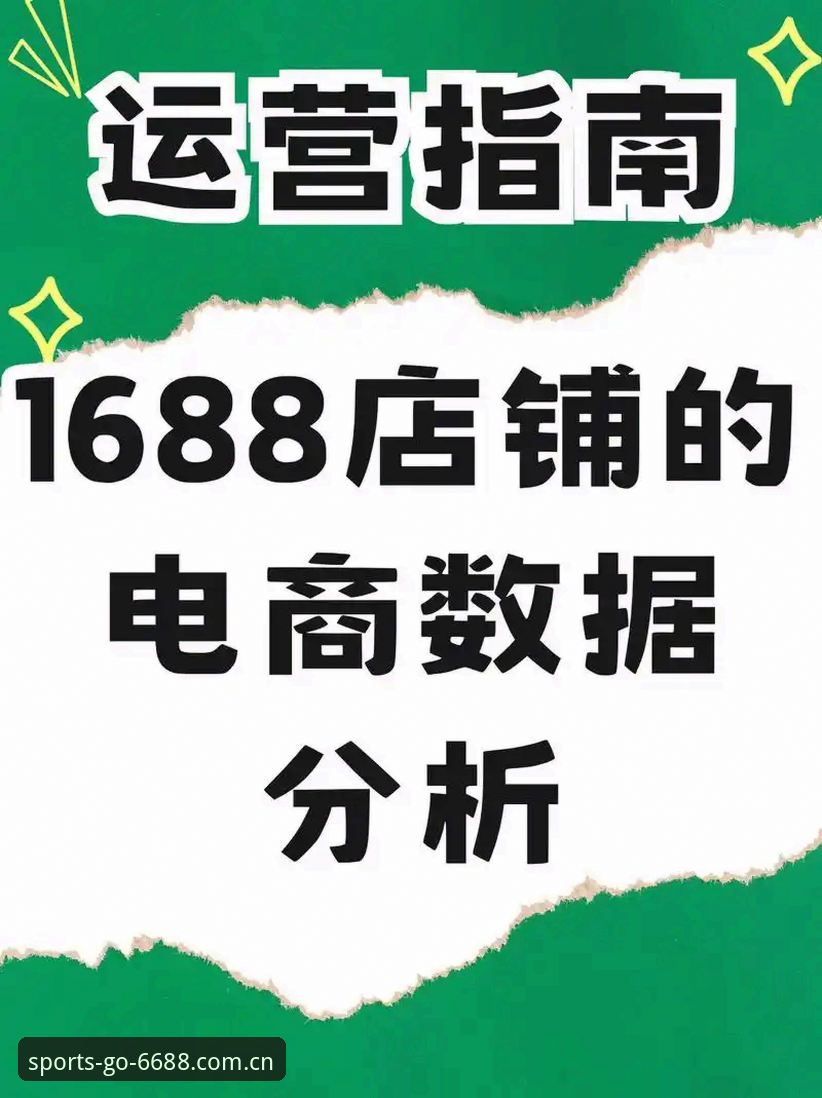 数据工具使用指南最新动态：新手也能快速上手的6688体育官方案例解析